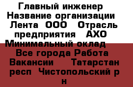 Главный инженер › Название организации ­ Лента, ООО › Отрасль предприятия ­ АХО › Минимальный оклад ­ 1 - Все города Работа » Вакансии   . Татарстан респ.,Чистопольский р-н
